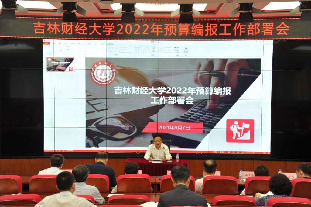 我校召开2022年预算编报工作部署会