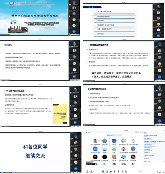 会计学院“党旗领航共抗疫，守护校园创平安”系列校友活动——科研入门经验与硕士阶段学习规划分享篇(五)