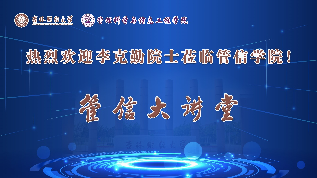 管理科学与信息工程学院召开“管信大讲堂”之李克勤院士“开学第一课”