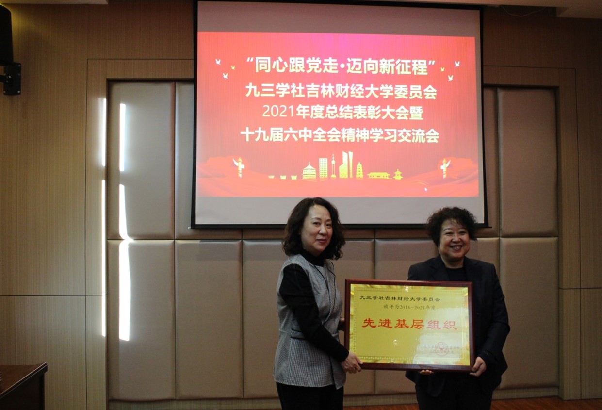 我校九三学社召开“同心跟党走 迈向新征程”年度总结表彰大会暨中共十九届六中全会精神学习交流会