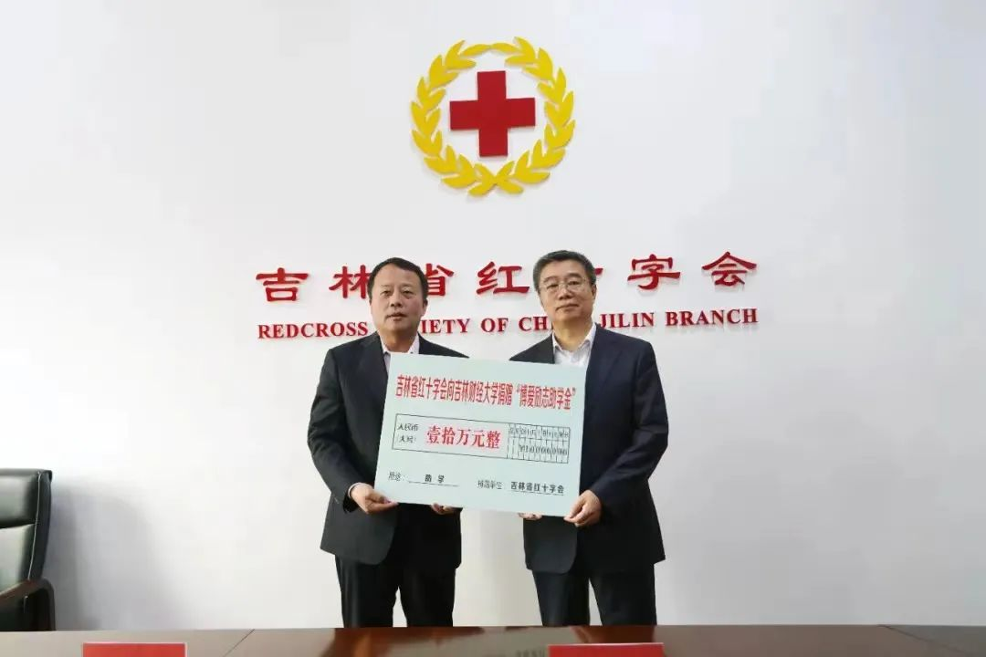 我校与吉林省红十字会签署捐赠协议