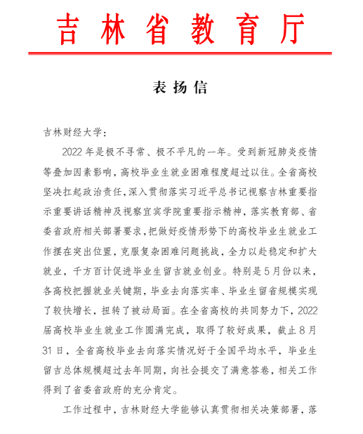 我校2022年毕业生就业工作获省教育厅表扬